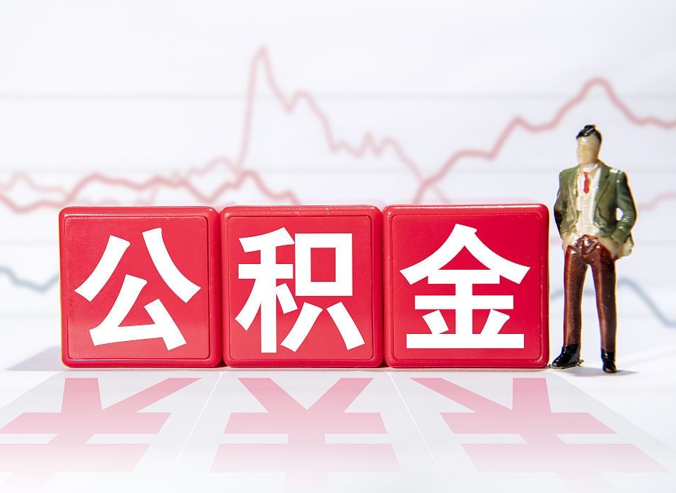安宁海南公积金提取流程（海南公积金提取流程图）
