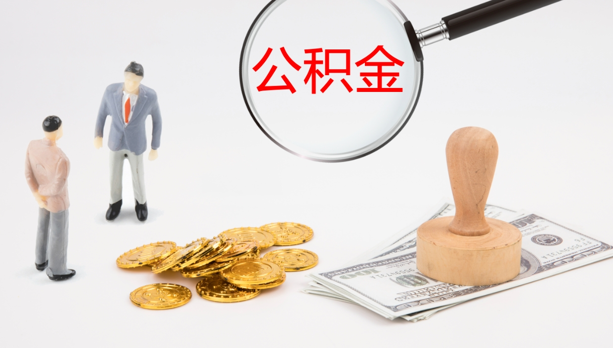 安宁公积金青海提取（公积金青海提取流程）