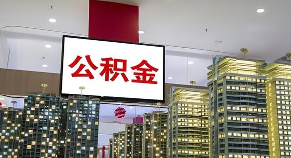 安宁公积金只能打到本人卡上吗（公积金只能本人取出嘛）